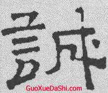 诚,文征明 ,書法字典